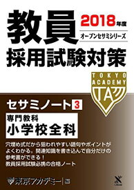 教員採用試験対策セサミノート〈3〉専門教科 小学校全科〈2018年度〉 (オープンセサミシリーズ) 東京アカデミー