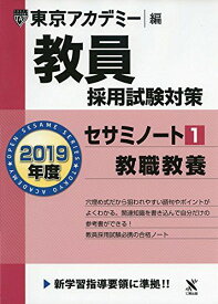 教員採用試験対策セサミノート 1 教職教養 2019年度版 オープンセサミシリーズ (東京アカデミー編) [単行本] 東京アカデミー