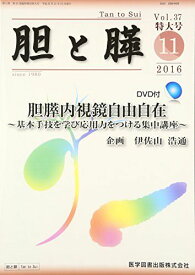 胆と膵 37 臨時増刊特大号 胆膵内視鏡自由自在