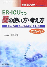 ER・ICUでの薬の使い方・考え方 2016ー’17―エキスパートの実践と秘訣に学ぶ 岡元和文