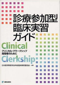 診療参加型臨床実習ガイド―クリニカル・クラークシップ指導者のために 日本医学教育学会