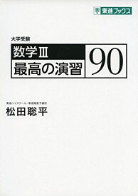 数学III 最高の演習90 (東進ブックス 大学受験) 松田聡平