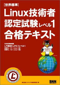 Linux技術者認定試験レベル1合格テキスト リナックス教育研究所