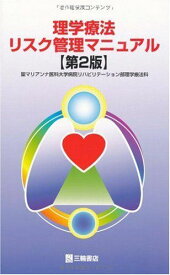 理学療法リスク管理マニュアル 聖マリアンナ医科大学病院リハビリテーション部理学療法科