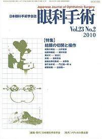 眼科手術 23ー2―日本眼科手術学会誌 特集:結膜の切開と操作 日本眼科手術学会