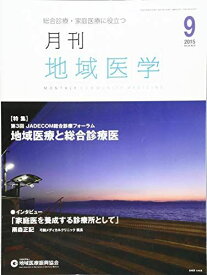 月刊地域医学Vol.29-No.9 [雑誌] 発行所:公益社団法人 地域医療振興協会