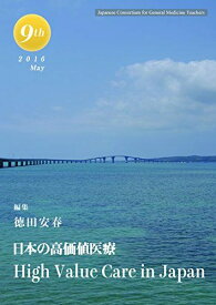 日本の高価値医療 High Value Care in Japan (「ジェネラリスト教育コンソーシアム」シリーズ 9) [ムック] 徳田 安春