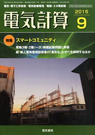 電気計算 2015年 09 月号 [雑誌] [雑誌]