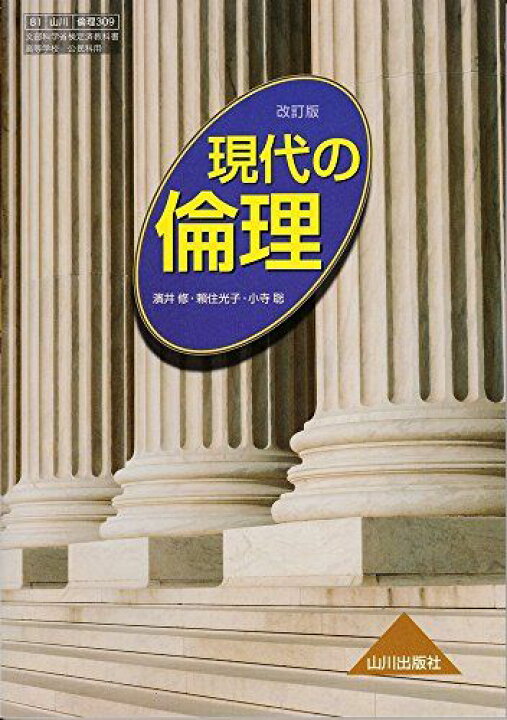楽天市場】現代の倫理（倫理309）山川出版社 文部科学省検定済教科書  