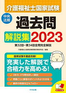 介護福祉士国家試験過去問解説集2023: 第32回―第34回全問完全解説