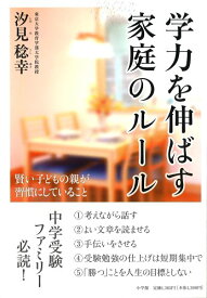 学力を伸ばす家庭のルール: 賢い子どもの親が習慣にしていること