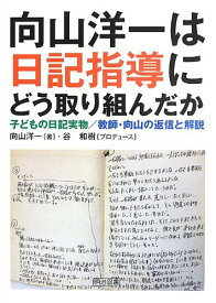 向山洋一は日記指導にどう取り組んだか 子どもの日記実物/教師・向山の返信と解説