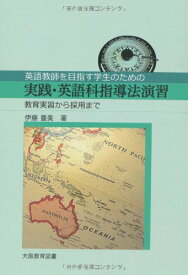 英語教師を目指す学生のための実践英語科指導法演習: 教育実習から採用まで