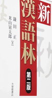新漢語林 第二版