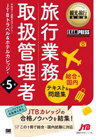 観光・旅行教科書 旅行業務取扱管理者【総合・国内】テキスト＆問題集 第5版 (EXAMPRESS)