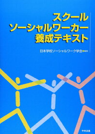 スクールソーシャルワーカー養成テキスト