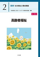 高齢者福祉 第2版 (最新社会福祉士養成講座 2)