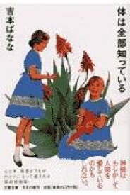 体は全部知っている (文春文庫 よ 20-1)