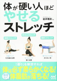 体が硬い人ほどやせるストレッチ