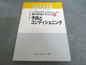 日本スポーツ協会 公認アスレティックトレーナー専門科目テキスト6 予防とコンディショニング2021年目標 状態良い 022L4B