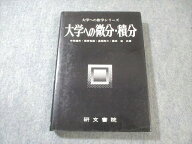 研文書院 大学への数学シリーズ 大学への微分・積分 書き込みなし 【絶版・希少本】 1988 中田義元/根岸…