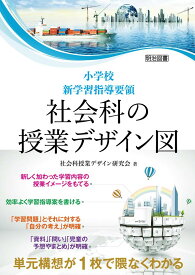 単元構想が1枚で隈なくわかる 小学校新学習指導要領 社会科の授業デザイン図