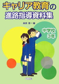 キャリア教育の進路指導資料集 中学校3年