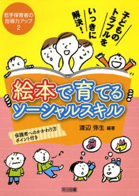 子どものトラブルをいっきに解決!絵本で育てるソ-シャルスキル (若手保育者の指導力アップ 2) 渡辺 弥生
