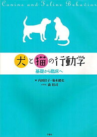 犬と猫の行動学: 基礎から臨床へ