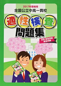 全国公立中高一貫校適性検査問題集 2017年受検用