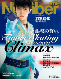 Number(ナンバー)1019号「Figure Skating Climax 2020-2021 銀盤の誓い。」 (Sports Graphic Number (スポーツ・グラフィック ナンバー))