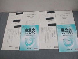 河合塾 東北大学 2020年度入試対策 第1/2回 東北大入試オープン 2019年8/11月実施 英語/数学/国語 023S0D