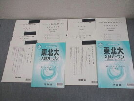 河合塾 東北大学 2019年度入試対策 第1/2回 東北大入試オープン 2018年8/11月実施 英語/数学/国語 025S0D