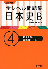 全レベル問題集日本史B 4私大上位・最難関レベル [単行本（ソフトカバー）] 藤野 雅己