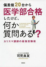 偏差値20台から医学部合格したけど、何か質問ある? カリスマ講師の最強受験術 (KS一般書) [単行本（ソフトカバー）] 可児 良友