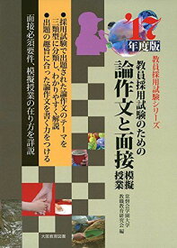 論作文と面接・模擬授業 2017年度版-教員採用試験のための (教員採用試験シリーズ) 常磐会学園大学教職教育研究会
