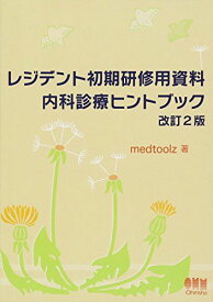 レジデント初期研修用資料 内科診療ヒントブック 改訂2版