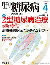 月刊糖尿病 Vol.2 No.5(2010 特集:2型糖尿病治療の新時代 [単行本] 門脇孝