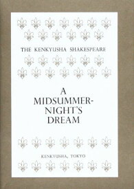 真夏の夜の夢 (THE KENKYUSHA SHAKESPEARE 15) シェイクスピア、 市河 三喜; 嶺 卓二