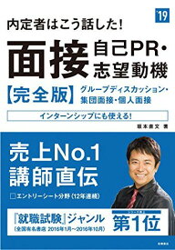 内定者はこう話した!面接・自己PR・志望動機 完全版 2019年度 (高橋の就職シリーズ) [単行本（ソフトカバー）] 坂本 直文