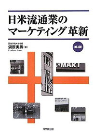 日米流通業のマーケティング革新 [単行本] 渦原 実男