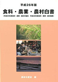 食料・農業・農村白書〈平成26年版〉 農林水産省; 農水省=