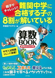 難関中学に合格する子の8割が解いている算数BOOK 早稲田アカデミー