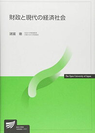 財政と現代の経済社会 (放送大学教材) [単行本] 諸富 徹