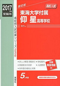 東海大学付属仰星高等学校 2017年度受験用 赤本 236 (高校別入試対策シリーズ)