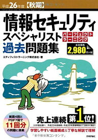 平成26年度【秋期】 情報セキュリティスペシャリスト パーフェクトラーニング過去問題集 (情報処理技術者試験) エディフィストラーニング株式会社