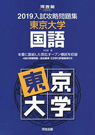 入試攻略問題集東京大学国語 2019 (河合塾シリーズ) 河合塾