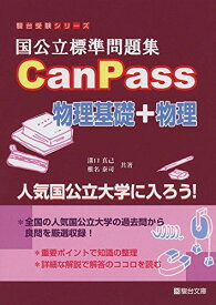 国公立標準問題集CanPass物理基礎+物理 (駿台受験シリーズ) [単行本] 溝口 真己; 椎名 泰司