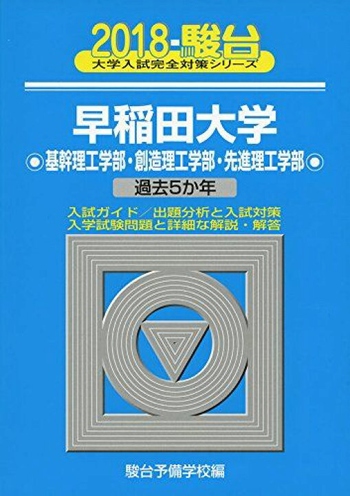 楽天市場】早稲田大学基幹理工学部・創造理工学部・先進理工学部 2018  
