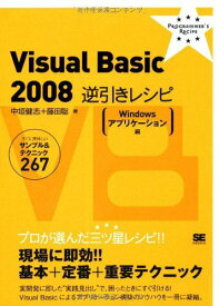 Visual Basic 2008 逆引きレシピ[Windows アプリケーション編] (PROGRAMMER’S RECiPE) [単行本（ソフトカバー）] 中垣 健志; 藤田 聡